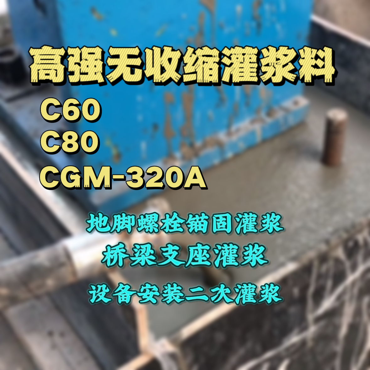 长泰灌浆料加水多了、稀了会有什么影响？